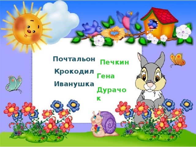 Почтальон Крокодил Иванушка Печкин Гена Дурачок  