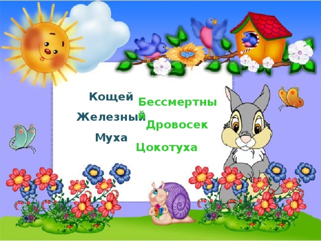 Кощей Железный Муха Бессмертный Дровосек Цокотуха  