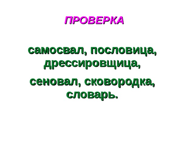 ПРОВЕРКА самосвал, пословица, дрессировщица, сеновал, сковородка, словарь.  28 