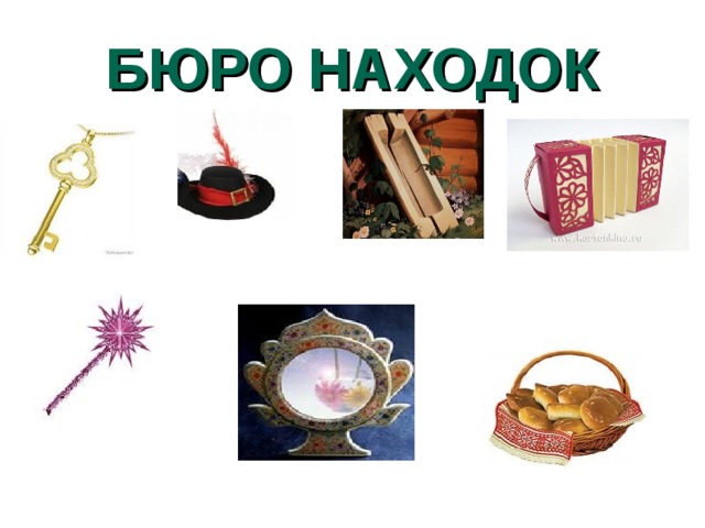 БЮРО НАХОДОК 