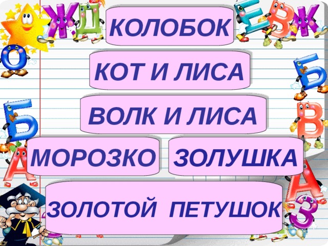 КОЛОБОК КОТ И ЛИСА ВОЛК И ЛИСА МОРОЗКО ЗОЛУШКА ЗОЛОТОЙ ПЕТУШОК  