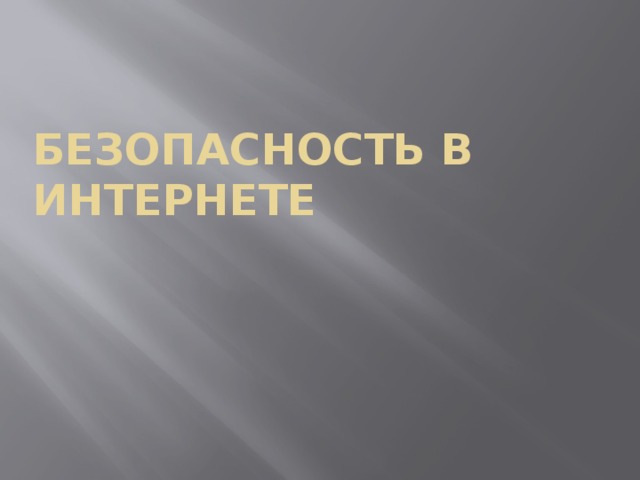Безопасность в интернете 
