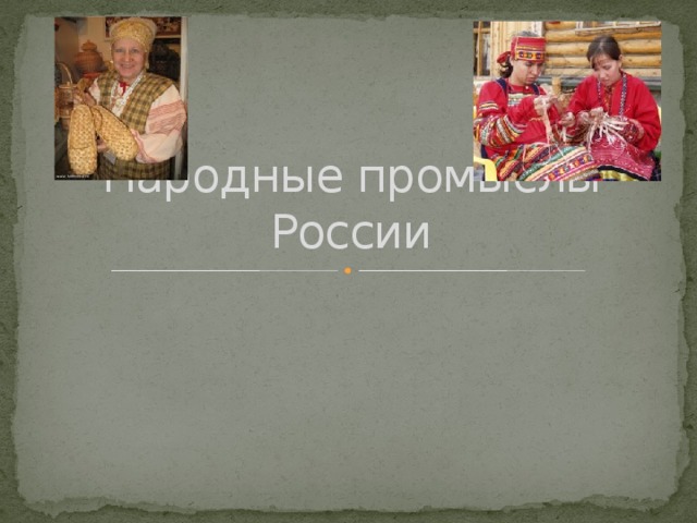 Народные промыслы России 