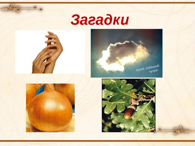 Загадки 