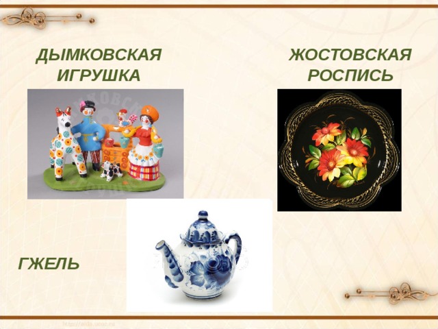 ЖОСТОВСКАЯ РОСПИСЬ ДЫМКОВСКАЯ ИГРУШКА ГЖЕЛЬ 