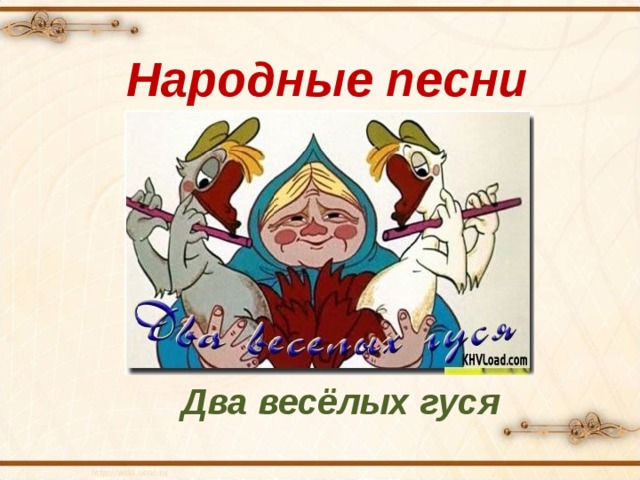 Народные песни Два весёлых гуся 