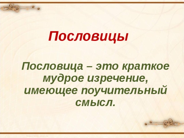 Пословицы Пословица – это краткое мудрое изречение, имеющее поучительный смысл. 