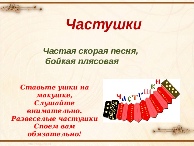 Частушки Частая скорая песня,  бойкая плясовая Ставьте ушки на макушке, Слушайте внимательно. Развеселые частушки Споем вам обязательно! 