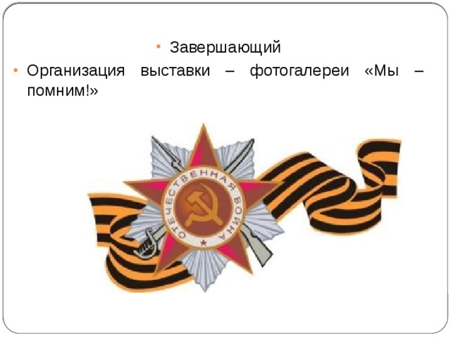 Завершающий Организация выставки – фотогалереи «Мы – помним!» 