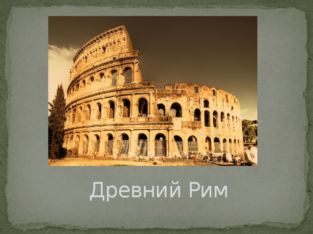 Древний Рим 