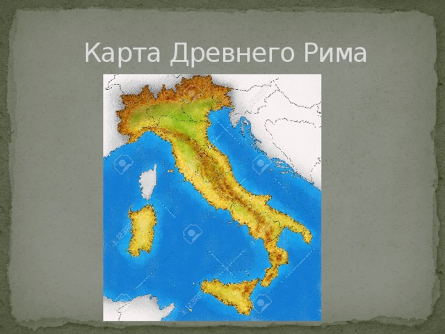 Карта Древнего Рима 