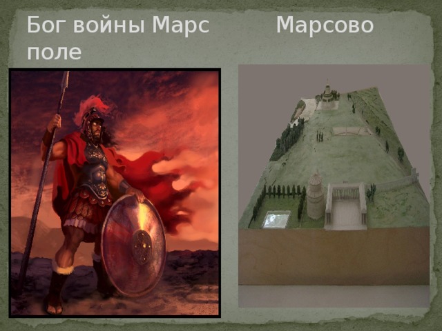 Бог войны Марс Марсово поле 