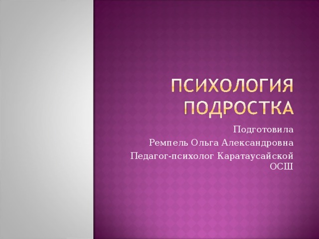 Подготовила Ремпель Ольга Александровна Педагог-психолог Каратаусайской ОСШ 