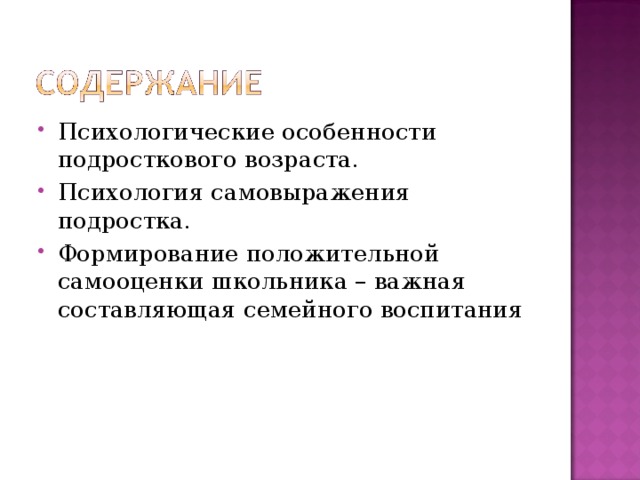 Психологические особенности подросткового возраста. Психология самовыражения подростка. Формирование положительной самооценки школьника – важная составляющая семейного воспитания 