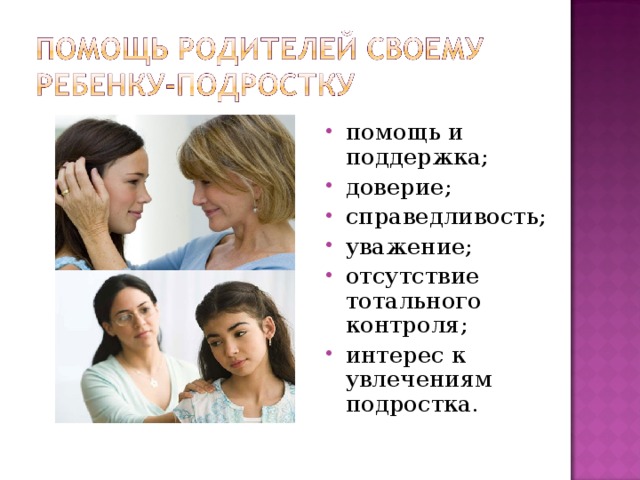 помощь и поддержка; доверие; справедливость; уважение; отсутствие тотального контроля; интерес к увлечениям подростка.  