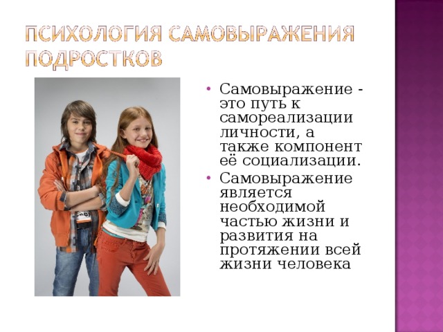Самовыражение - это путь к самореализации личности, а также компонент её социализации. C амовыражение является необходимой частью жизни и развития на протяжении всей жизни человека  