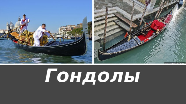 Гондолы 