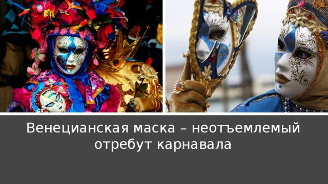 Венецианская маска – неотъемлемый отребут карнавала 