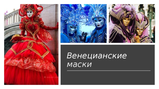 Венецианские маски 