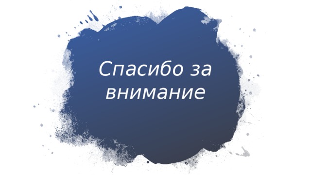 Спасибо за внимание 
