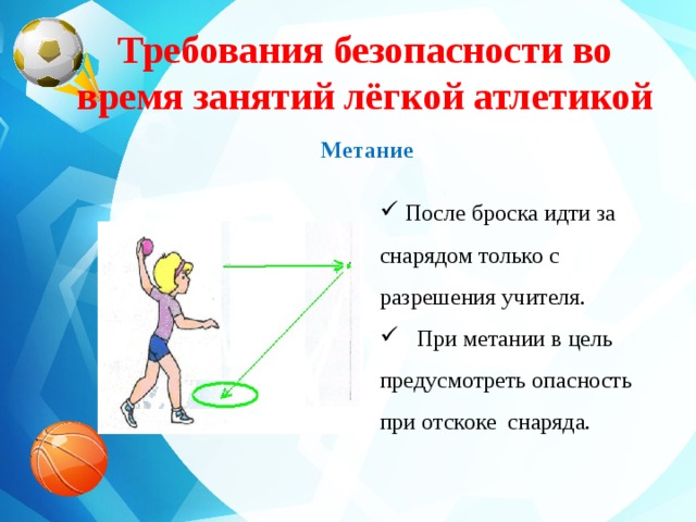 Требования безопасности во время занятий лёгкой атлетикой    Метание