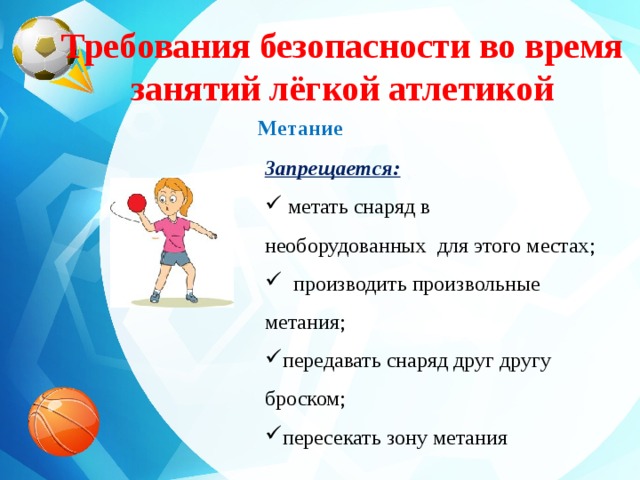 Требования безопасности во время занятий лёгкой атлетикой   Метание Запрещается: