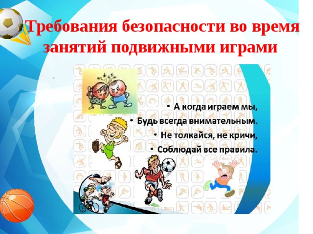 Требования безопасности во время занятий подвижными играми   .