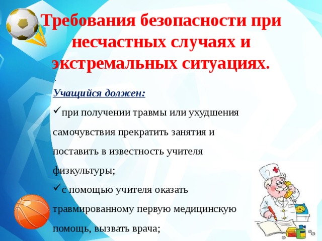 Требования безопасности при несчастных случаях и экстремальных ситуациях.   . Учащийся должен: