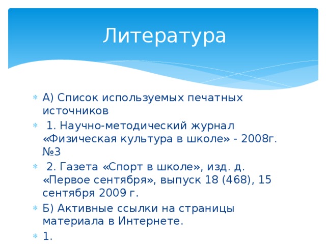 Литература
