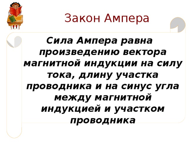 Сила Ампера равна произведению вектора магнитной индукции на силу тока, длину участка проводника и на синус угла между магнитной индукцией и участком проводника 