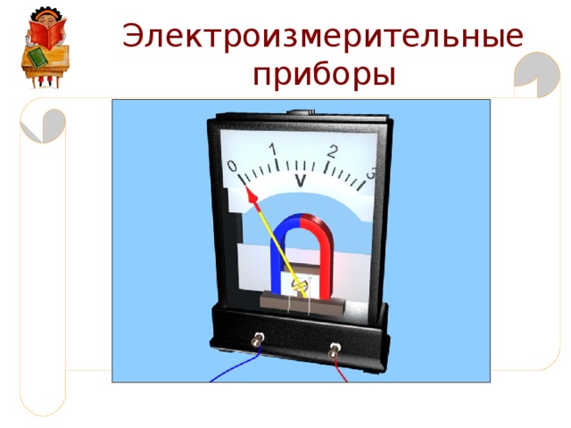 Электроизмерительные приборы 
