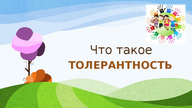 Что такое ТОЛЕРАНТНОСТЬ 