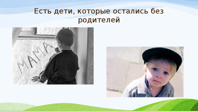 Есть дети, которые остались без родителей 