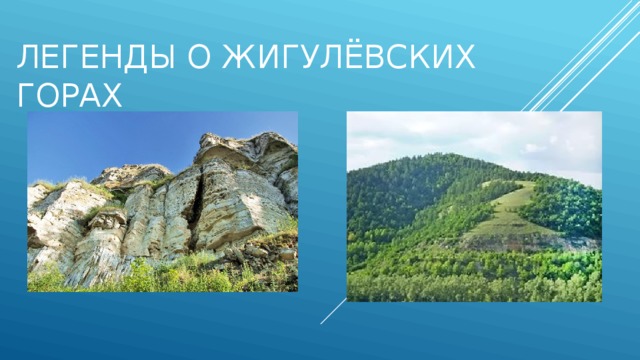 Легенды о Жигулёвских горах 