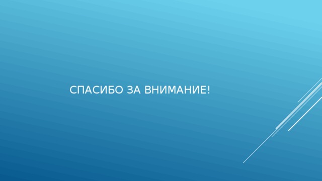 Спасибо за внимание! 