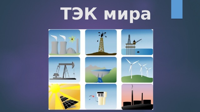 ТЭК мира 