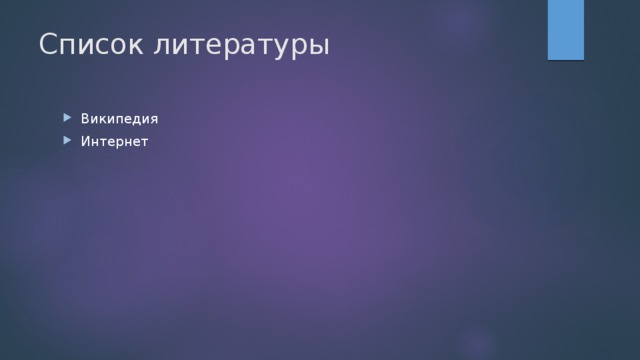 Список литературы Википедия Интернет 