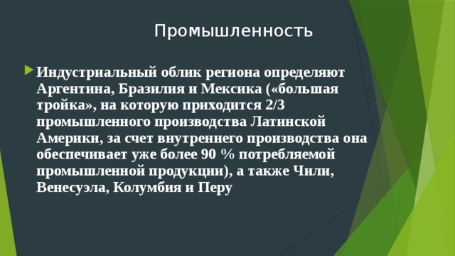 ВВП (на душу населения)  стран Латинской Америки 
