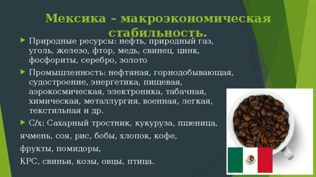 Тринидад и Тобаго Промышленность: нефтяная и газовая (добыча и переработка), химическая, электроэнергетика, текстильная деревообработка, пищевая Сельское хозяйство: сахарный тростник, рис, цитрусовые. Кофе, какао, табак Сфера услуг: туризм, торговля, транспорт 