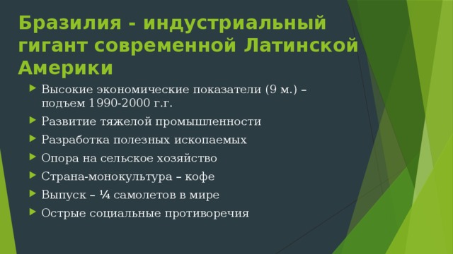 Группы стран  по экономическому развитию Страны среднего «Большая тройка» - Остальные страны положения – Аргентина, Бразилия, Мексика Венесуэла, Колумбия, Чили, Перу, Уругвай Наиболее отсталыми 70 % объёма ВВП ¾ обрабатывающей  промышленности  являются государства  Центральной Америки Бразилия – первая по  экономическим  показателям  