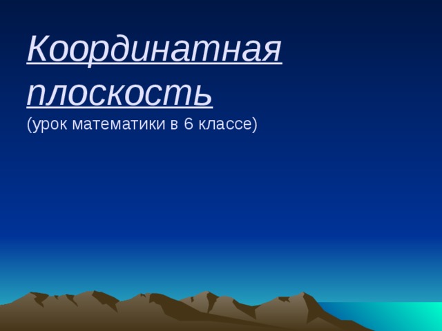Координатная плоскость  (урок математики в 6 классе)   
