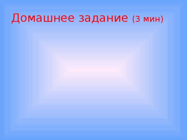 Домашнее задание (3 мин) 