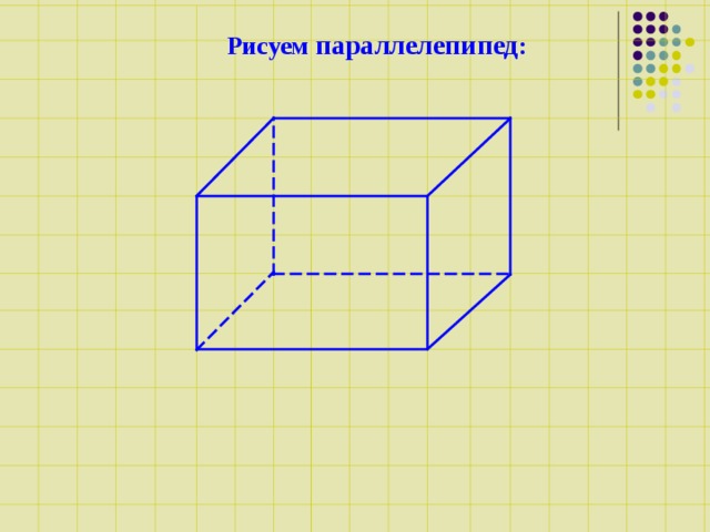 Рисуем параллелепипед : 