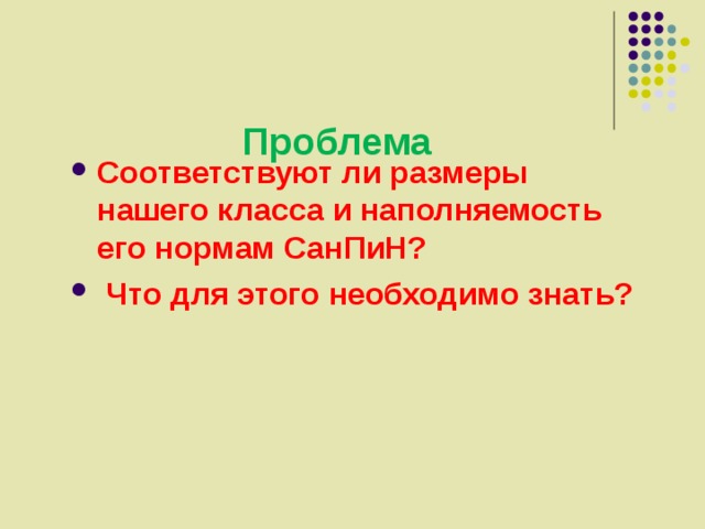 Проблема Соответствуют ли размеры нашего класса и наполняемость его нормам СанПиН?  Что для этого необходимо знать? 