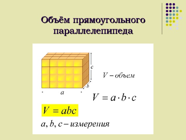 Объём прямоугольного параллелепипеда  