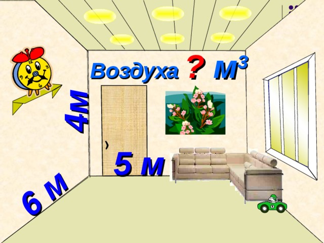 4м  6 м  Воздуха ? м 3  5 м  № 803 .  Математика 5 класс. Н.Я.Виленкин.  