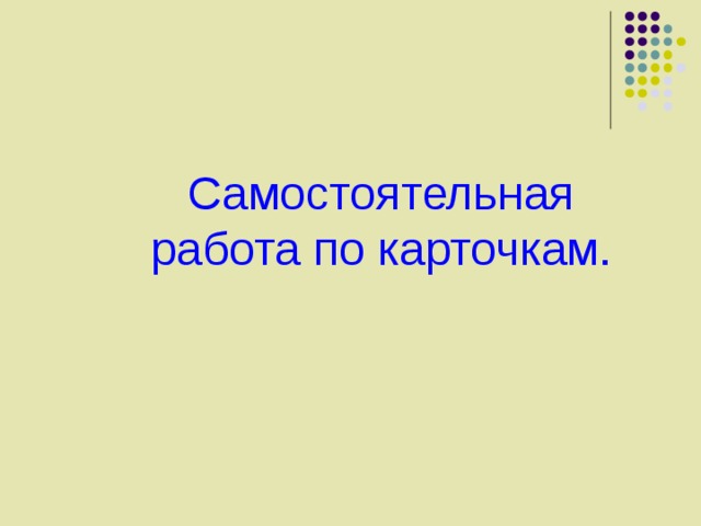 Самостоятельная работа по карточкам. Сам  