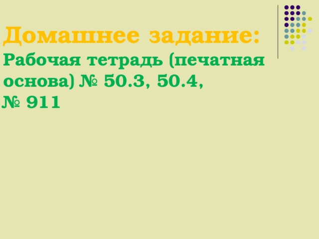 Домашнее задание: Рабочая тетрадь (печатная основа) № 50.3, 50.4, № 911 
