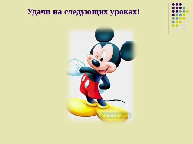 Удачи на следующих уроках! 