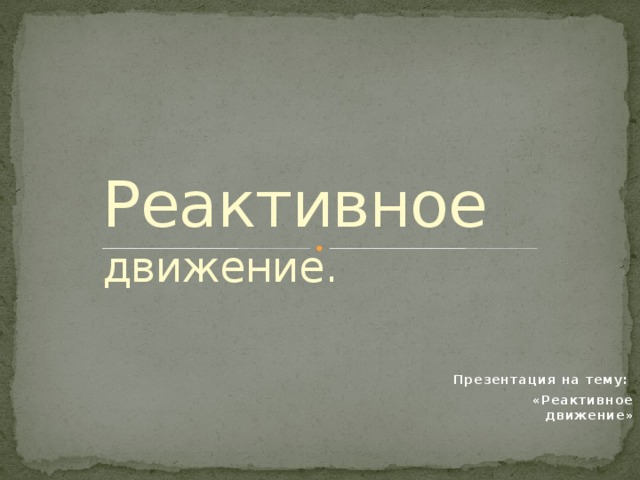 Реактивное движение. Презентация на тему: «Реактивное движение» 